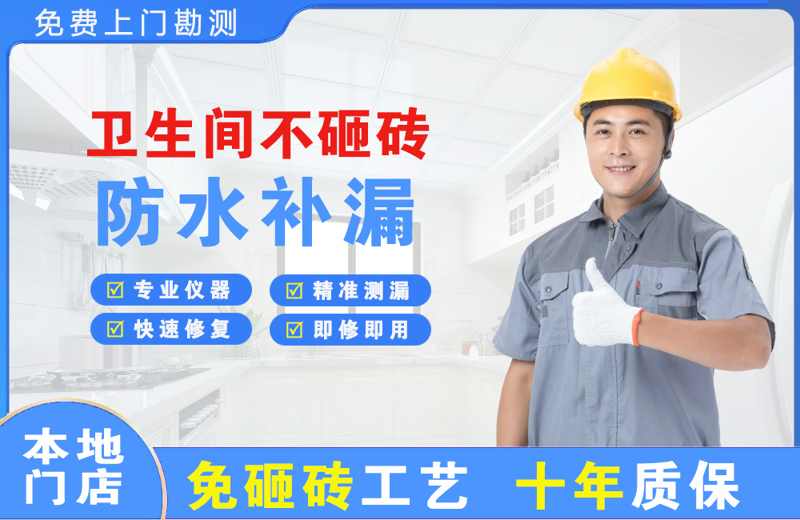 商丘卫生间不砸砖修补漏水